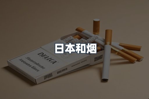 日本和烟
