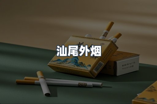 汕尾外烟