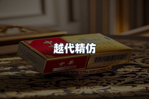 越代精仿